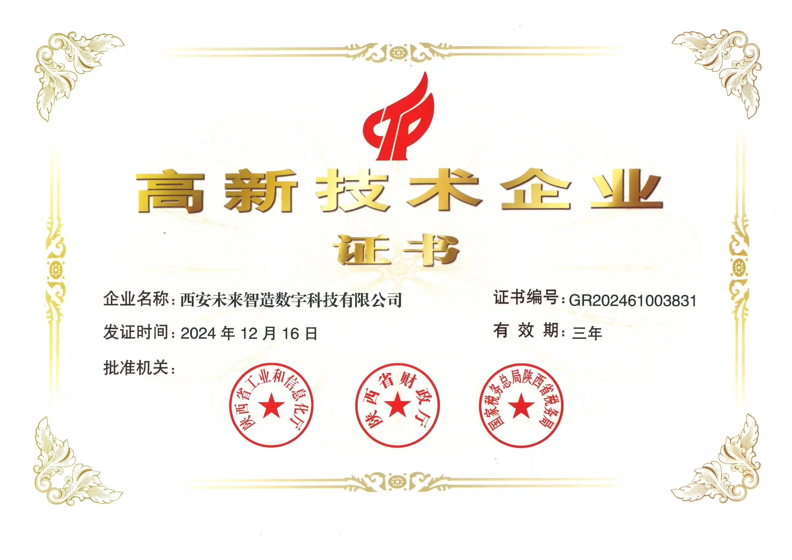西安未来智造高新技术企业证书